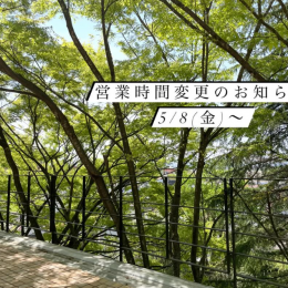 営業時間変更のお知らせ