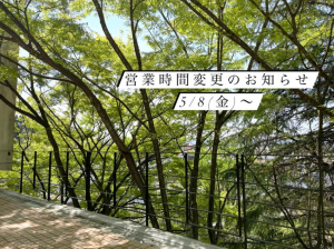 営業時間変更のお知らせ